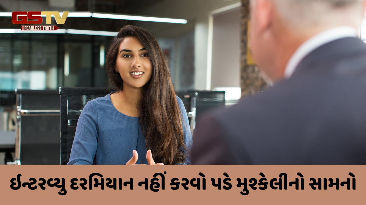 Interview Tips / પહેલીવાર ઇન્ટરવ્યુ આપવા જઈ રહ્યા છો? તો જરૂર ધ્યાનમાં રાખો આ બાબતો