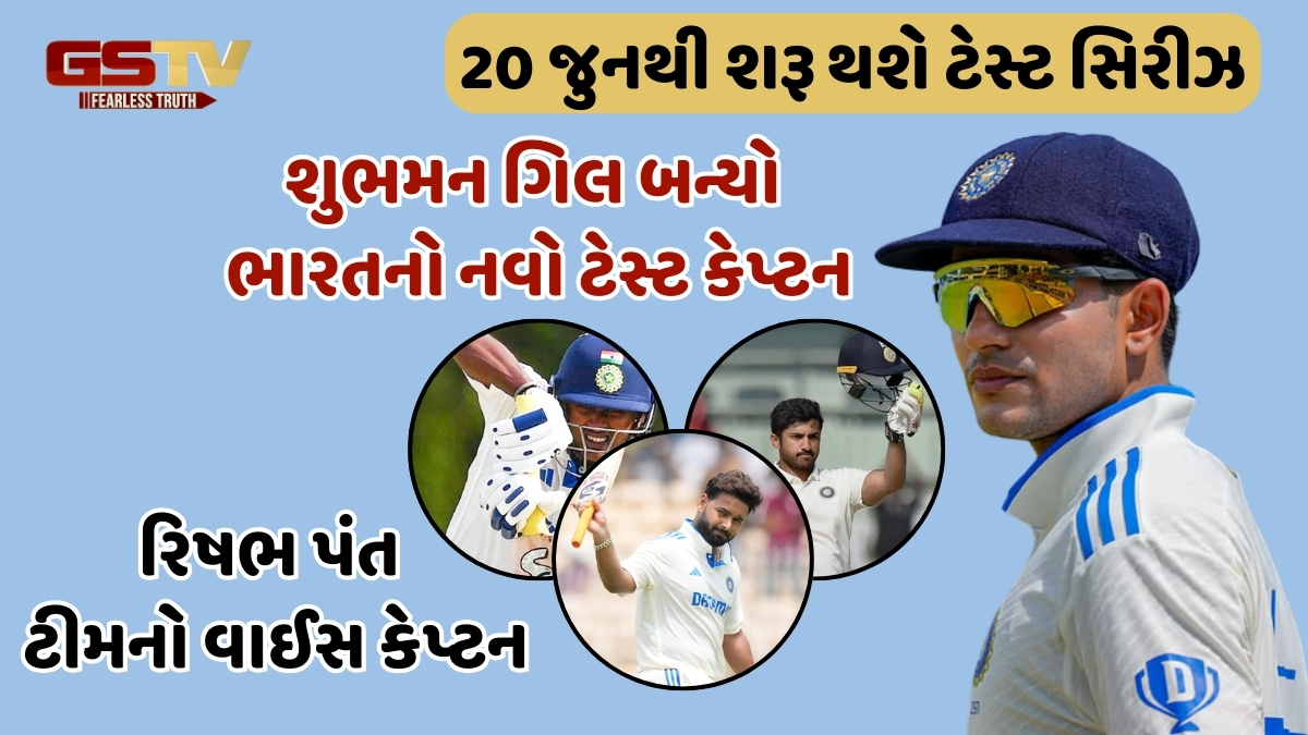 આતુરતાનો અંત! ઈંગ્લેન્ડ ટૂર માટે જાહેર થઈ ભારતીય ટીમ, શુભમન ગિલ બન્યો કેપ્ટન, આ ખેલાડીઓને મળ્યું સ્થાન