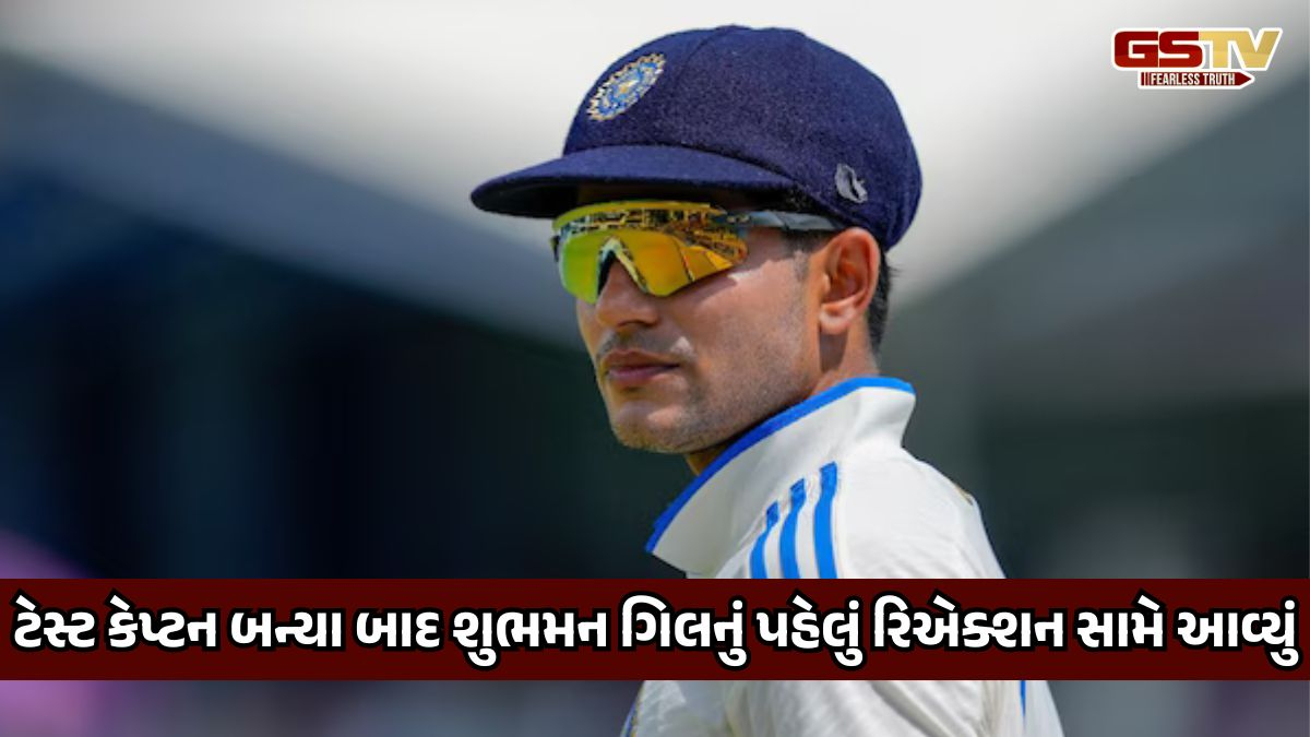 ટેસ્ટના કેપ્ટન તરીકે નિયુક્ત કર્યા બાદ શુભમન ગિલે આપ્યું રિએક્શન, જાણો શું કહ્યું