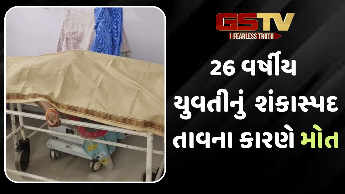 surendranagar news: ટુવા ગામમાં 26 વર્ષીય યુવતીનું  શંકાસ્પદ તાવના કારણે થયું મોત, પોસ્ટમોર્ટમ રિપોર્ટ પછી આવશે મોતનું કારણ