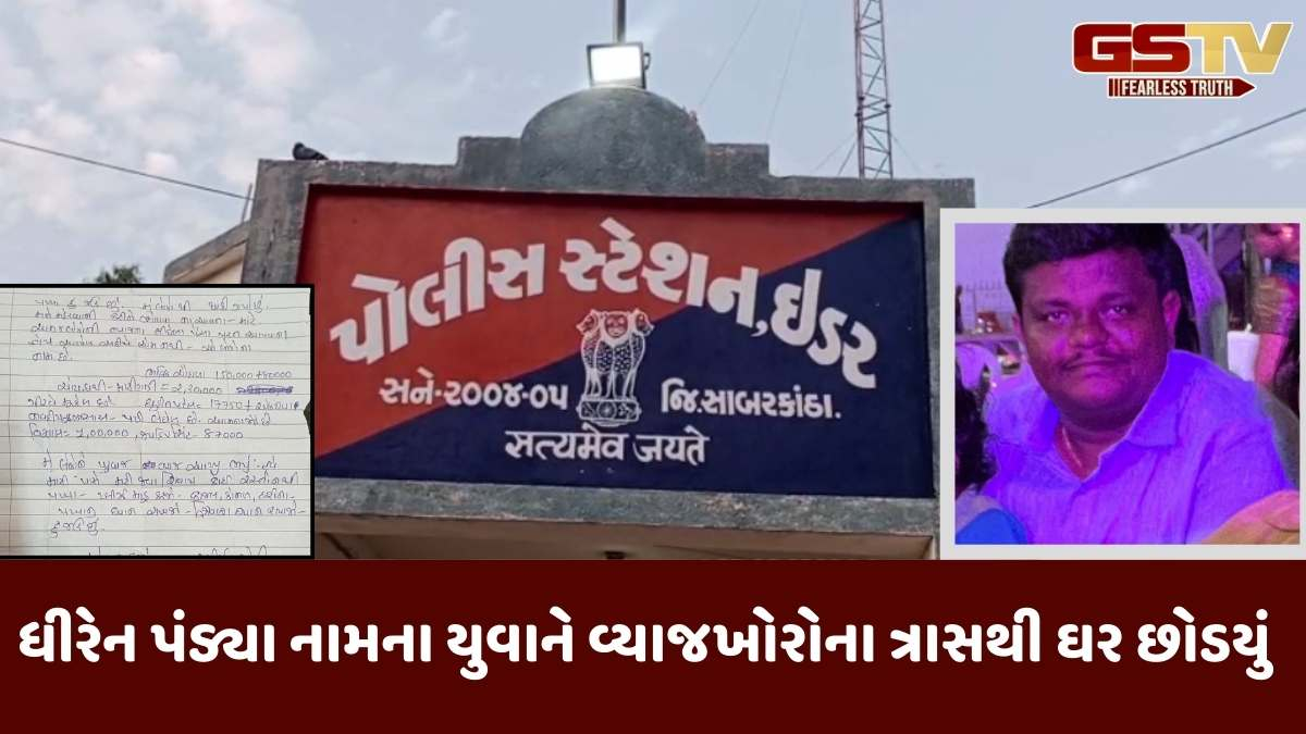 Sabarkantha news: ઈડરમાં વ્યાજખોરોના ત્રાસથી યુવાન ચિઠ્ઠી લખી ઘર છોડી ત્રણ દિવસથી ફરાર