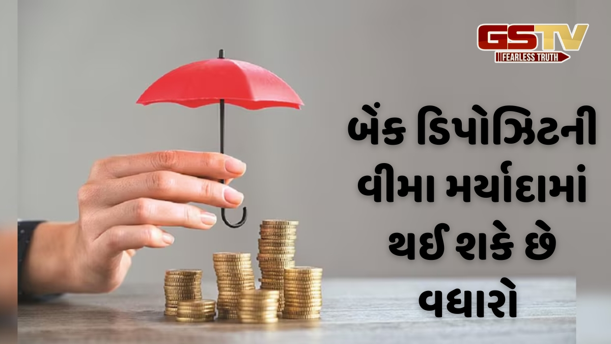 બેંક ફડચામાં જાય તો ગ્રાહકને હવે 5 લાખ નહીં, 10 લાખ રૂપિયાની ગેરંટી! સરકાર વધારી શકે છે વીમાની મર્યાદા