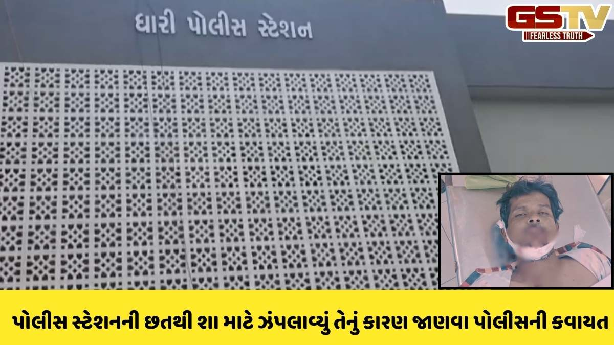 Amreli news: ધારી પોલીસ સ્ટેશન પરથી છલાંગ લગાવી યુવકે જીવન ટૂંકાવી લેતા ચકચાર