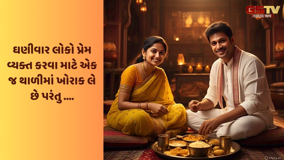 Religion : પતિ-પત્નીએ એક જ થાળીમાં ખાવું જોઈએ, શું છે ધાર્મિક નિયમ?