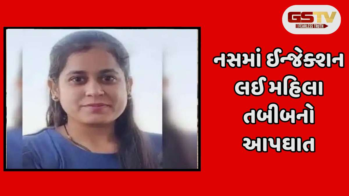 Rajkot news: રાજકોટમાં 27 વર્ષીય મહિલા ડૉકટરે ઈન્જેક્શન લઈ આપઘાત કર્યો