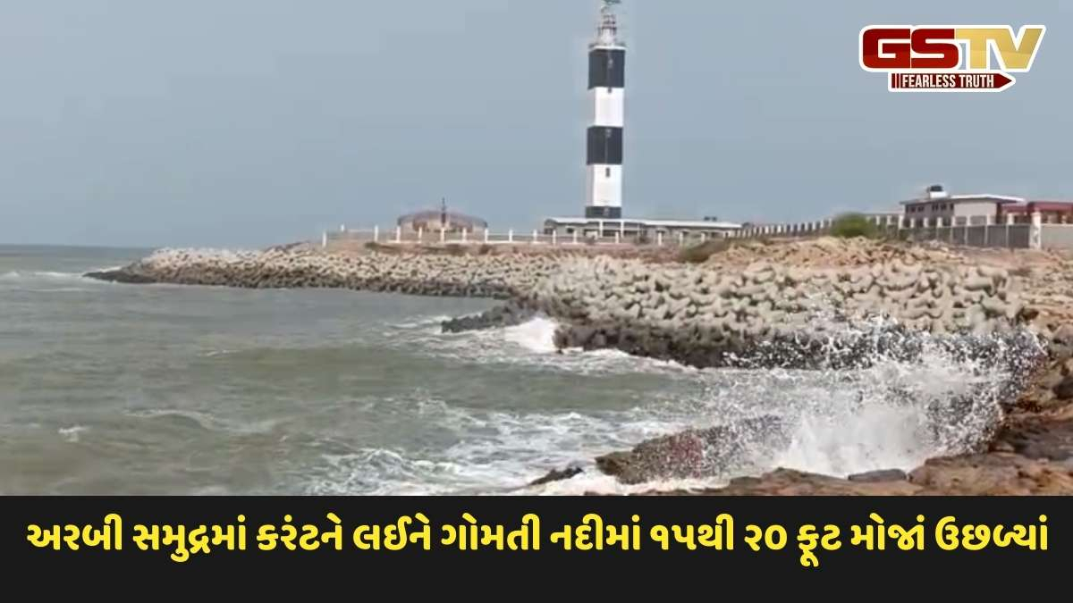 Weather news: દેવભૂમિ દ્વારકાના અરબી સમુદ્રમાં સતત બીજા દિવસે ભારે કરંટ જોવા મળ્યો