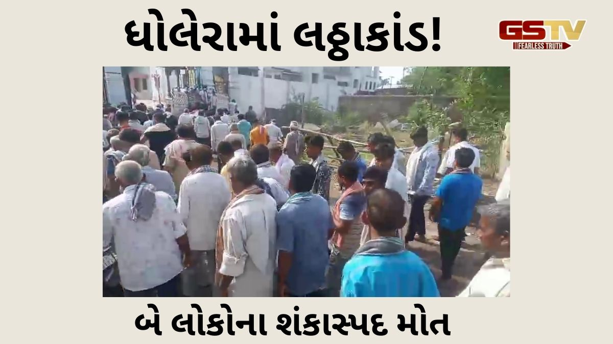 ધોલેરામાં લઠ્ઠાકાંડ! બે લોકોના શંકાસ્પદ મોત; 20થી વધુ લોકોના સેમ્પલ તપાસ માટે મોકલાયા