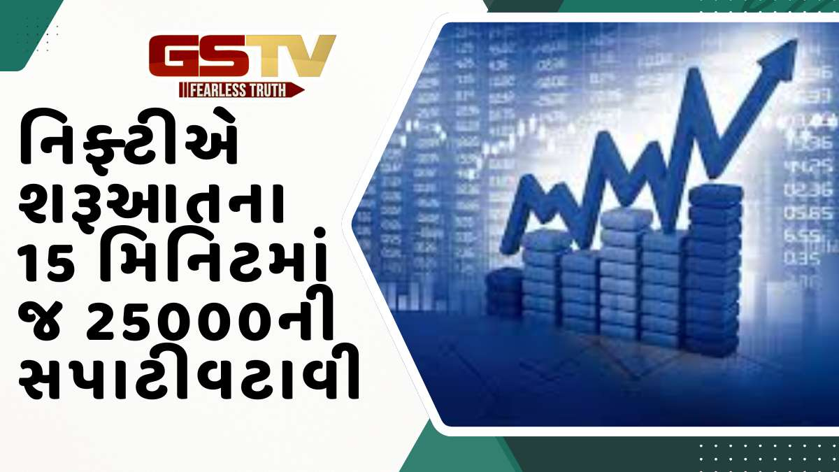 Nifty: 8 ટ્રેડિંગ સેશનમાં નિફ્ટીએ 5 વખત 25 હજારનું સ્તર પાર કર્યું, શું શોર્ટ કવરિંગ આવશે?