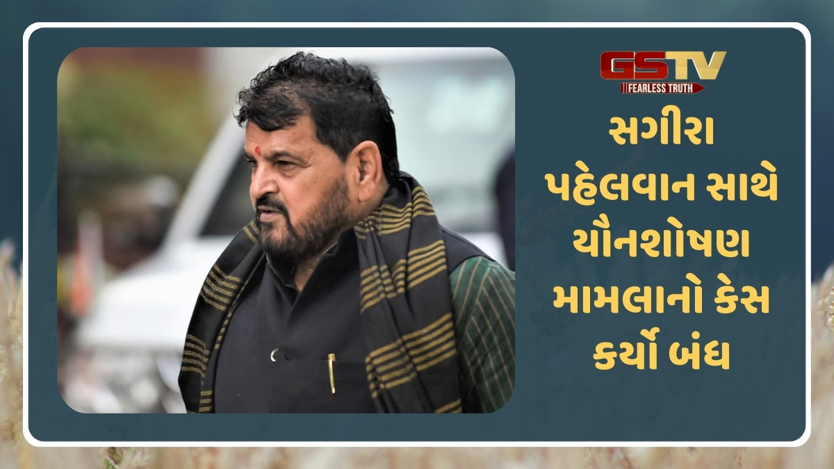 ભારતીય કુશ્તી સંઘના પૂર્વ પ્રમુખ બ્રિજભૂષણને મોટી રાહત, કોર્ટે POCSO કેસ કર્યો બંધ