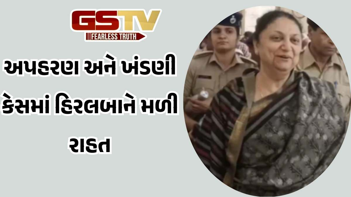 Porbandar news: અપહરણ અને ખંડણી કેસમાં હિરલબાને કોર્ટે આપ્યા જામીન