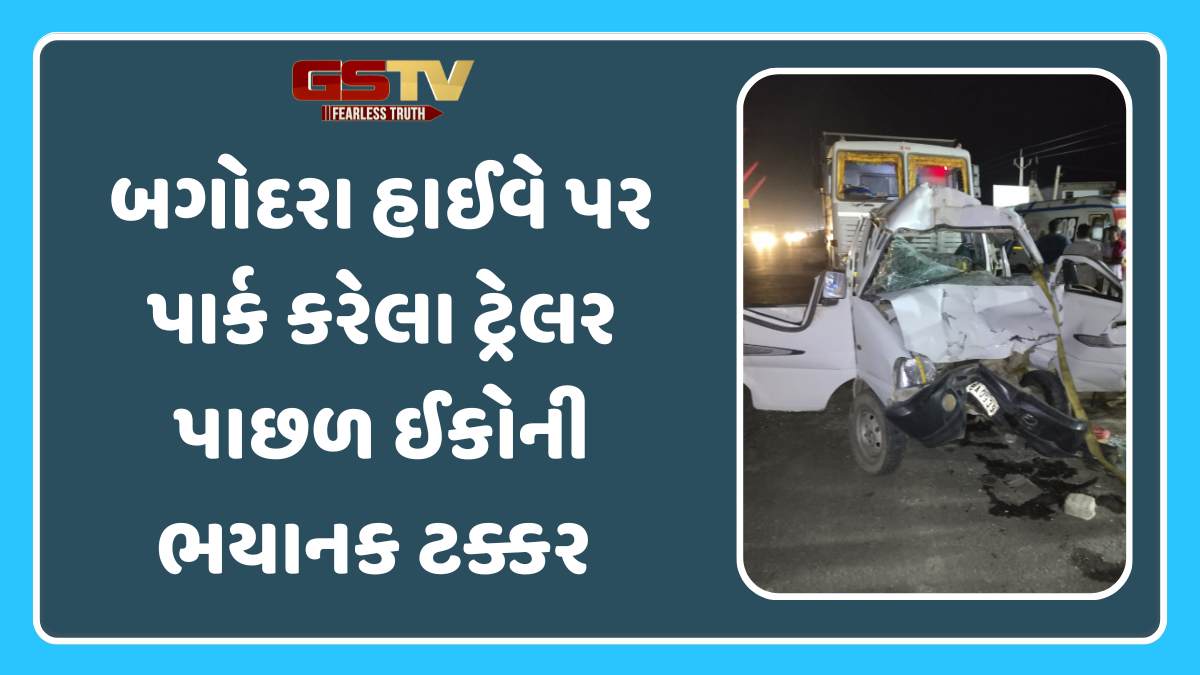 Ahmedabad news: બગોદરા હાઈવે પર પાર્ક કરેલા ટ્રેલર પાછળ કારની ભયાનક ટક્કર, એકનું મોત 3 લોકો ઈજાગ્રસ્ત