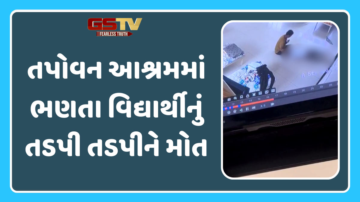 Navsari news: તપોવન આશ્રમમાં ભણતા વિદ્યાર્થીનું તડપી તડપીને મોત, આખી રાત સારવાર વગર રહ્યો 13 વર્ષનો બાળક