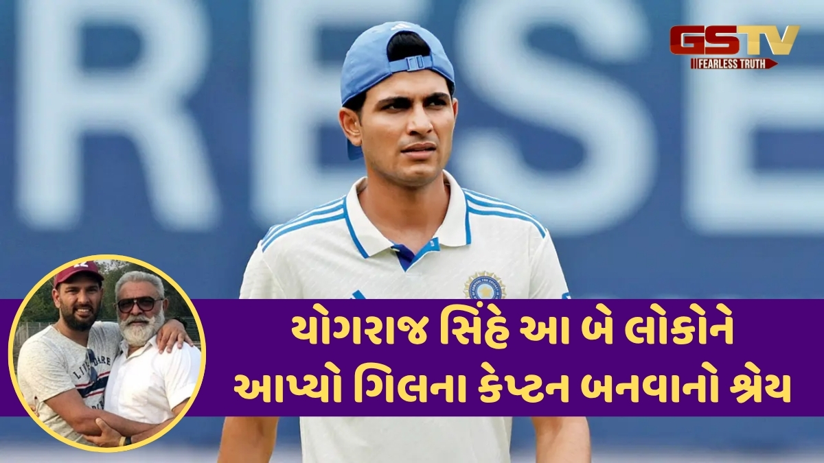 'યુવરાજના કારણે તે...', શુભમન ગિલ ટેસ્ટ ટીમનો કેપ્ટન બનતા યોગરાજ સિંહે આપ્યું મોટું નિવેદન