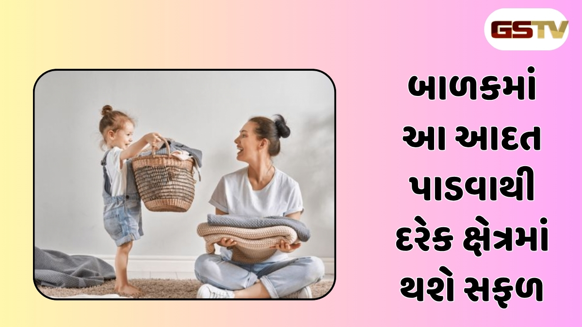 Parenting Tips : અભ્યાસની સાથે બાળકોમાં આ 5 આદતો કેળવો, જીવનના દરેક ક્ષેત્રમાં થશે સફળ 