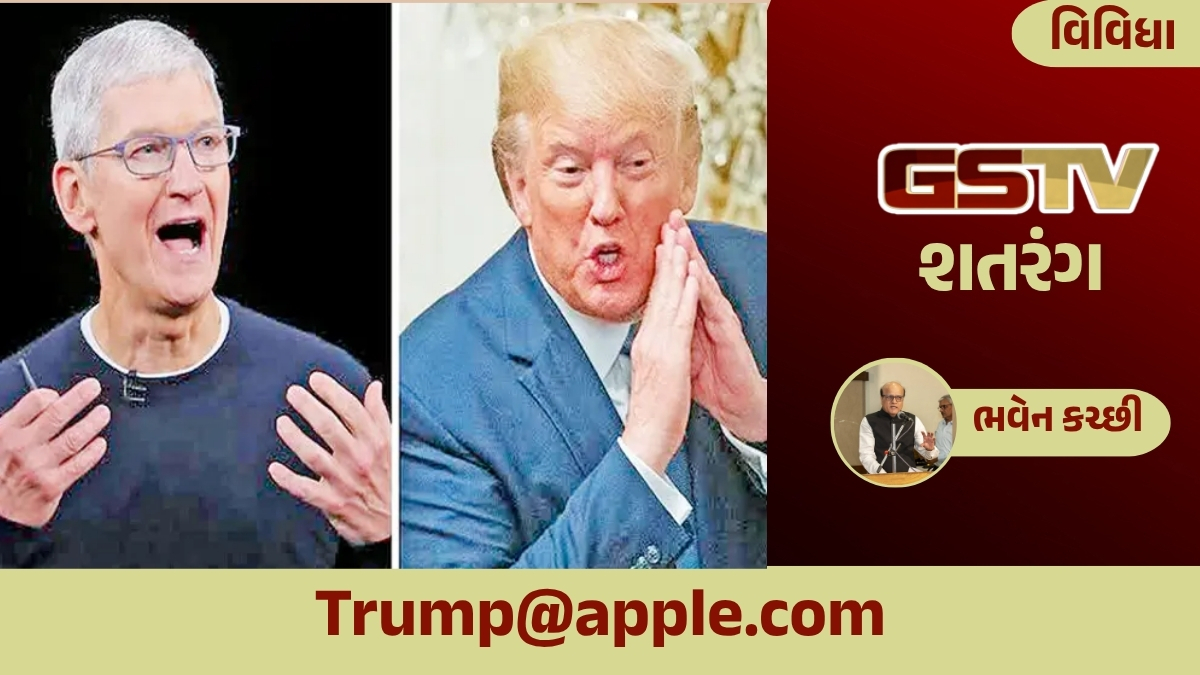 GSTV શતરંગ / Trump@apple.com