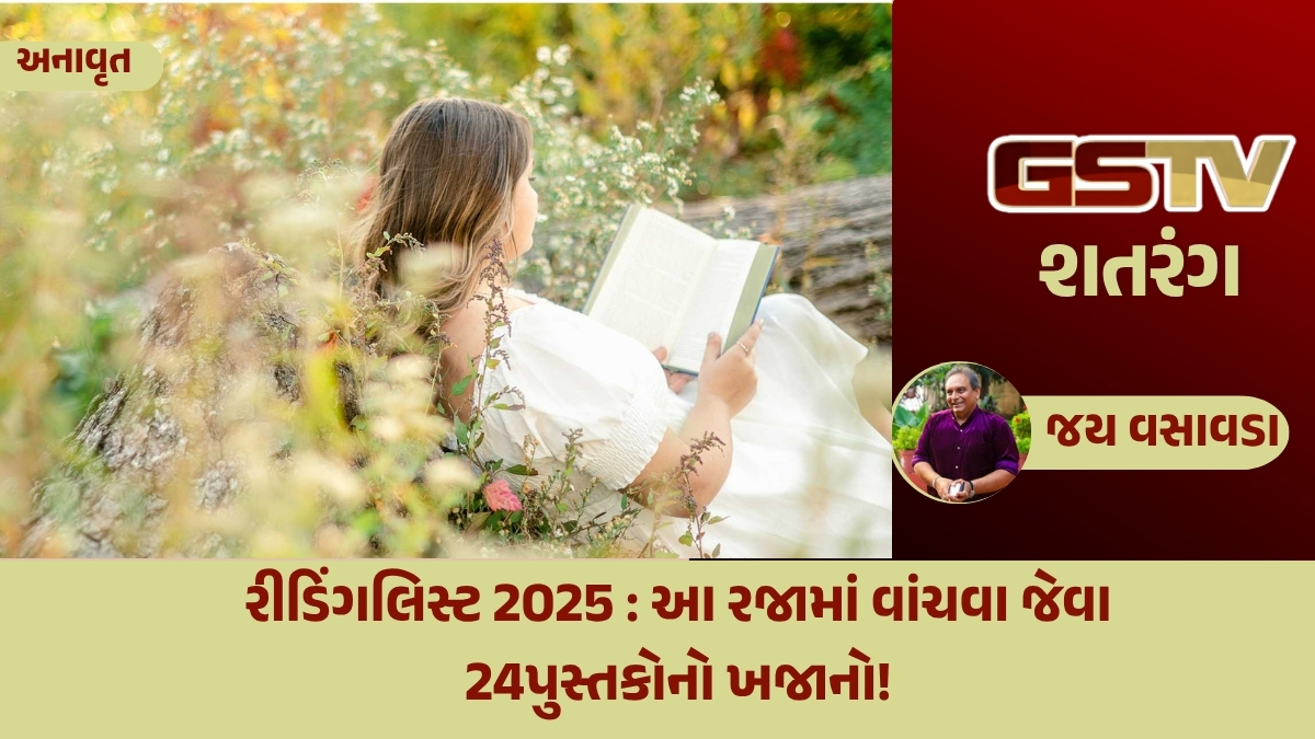 GSTV શતરંગ / રીડિંગલિસ્ટ 2025 : આ રજામાં વાંચવા જેવા 24 પુસ્તકોનો ખજાનો