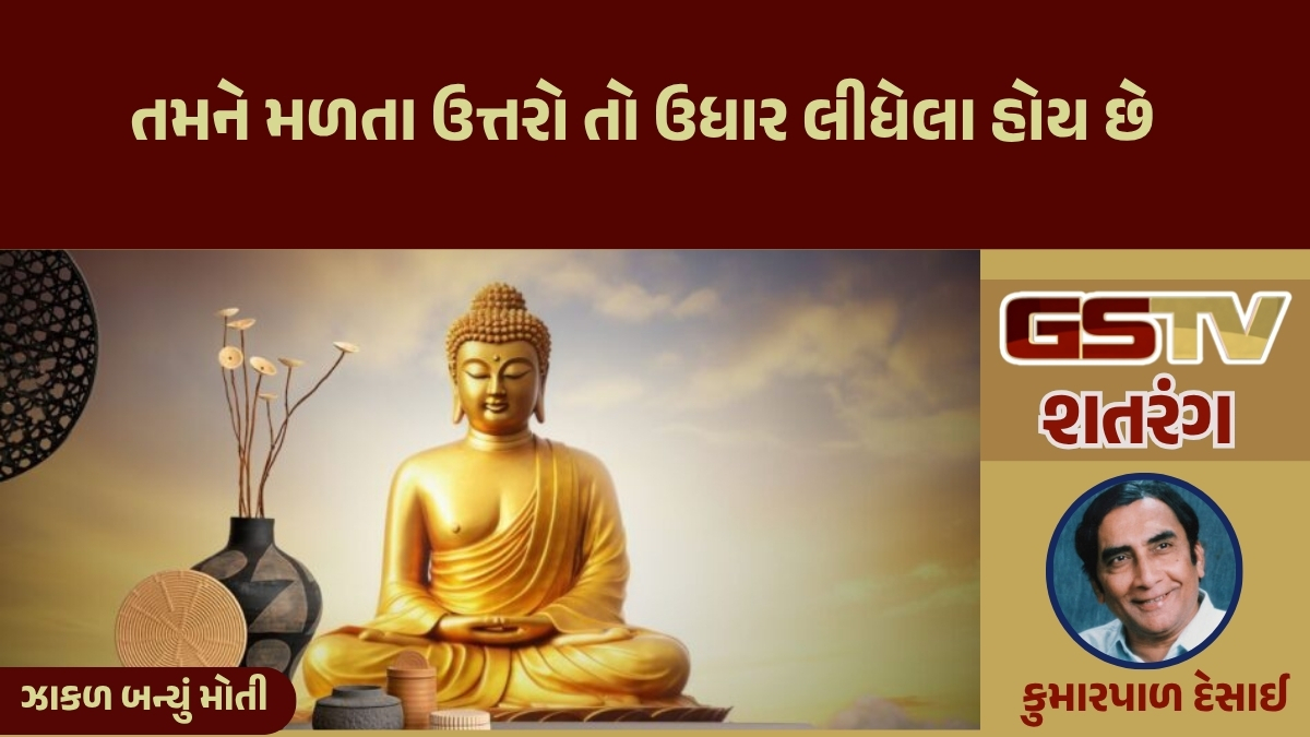 GSTV શતરંગ/ તમને મળતા ઉત્તરો તો ઉધાર લીધેલા હોય છે