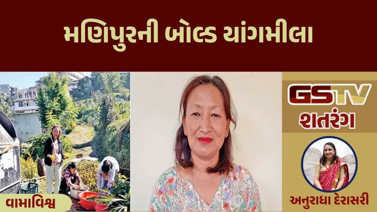 GSTV શતરંગ / મણિપુરની બોલ્ડ યાંગમીલા 