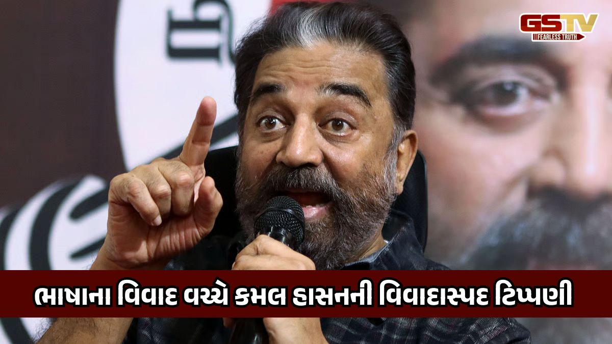 ભાષાના વિવાદમાં દિગ્ગજ અભિનેતા કમલ હાસનની એન્ટ્રી, ટિપ્પણી આપી વિવાદમાં સપડાયા