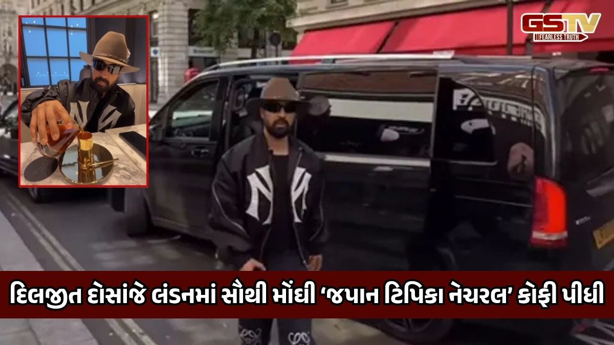 દિલજીત દોસાંજે લંડનમાં પીધી સૌથી મોંઘી કોફી, કિંમત જાણીને ઊડી જશે હોશ