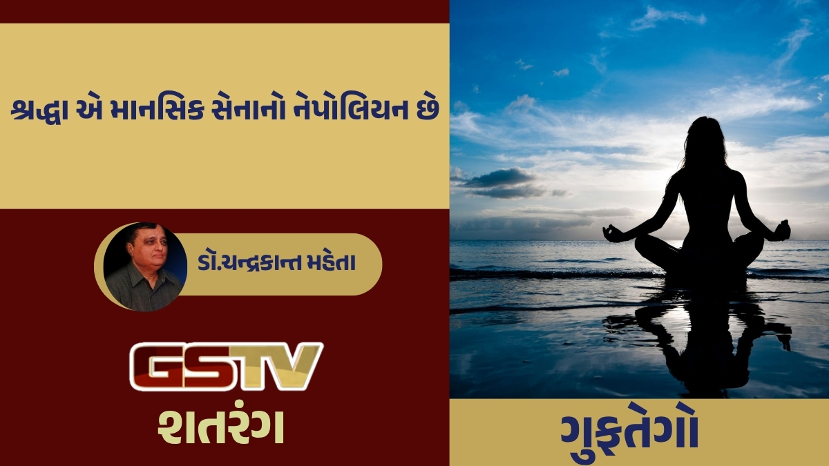 GSTV શતરંગ/ શ્રદ્ધા એ માનસિક સેનાનો નેપોલિયન છે