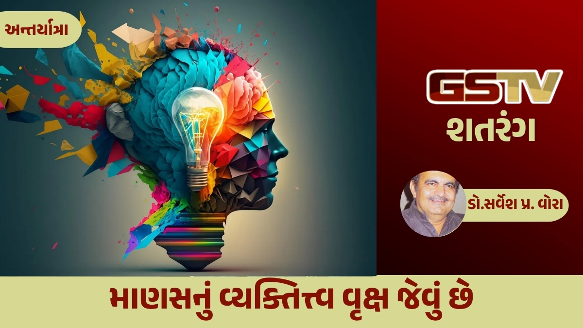 GSTV શતરંગ/  માણસનું વ્યક્તિત્ત્વ વૃક્ષ જેવું છે