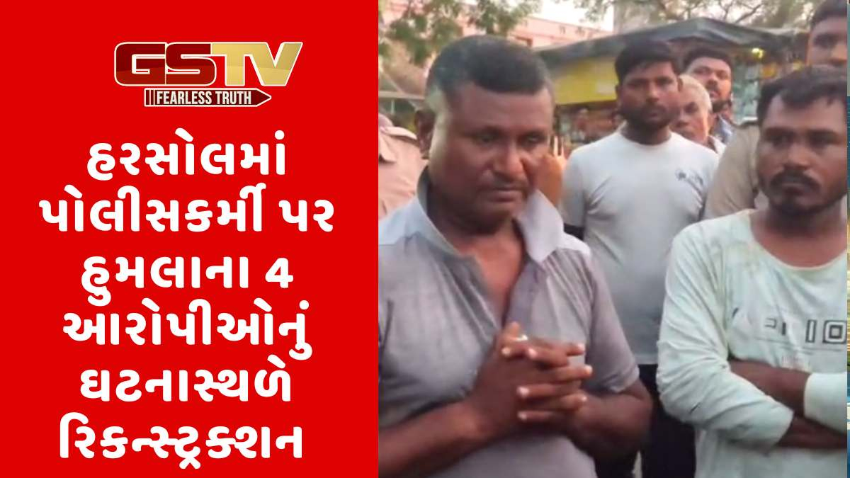 Sabarkantha news: હરસોલમાં પોલીસકર્મી પર હુમલા કેસમાં 4 આરોપી સકંજામાં