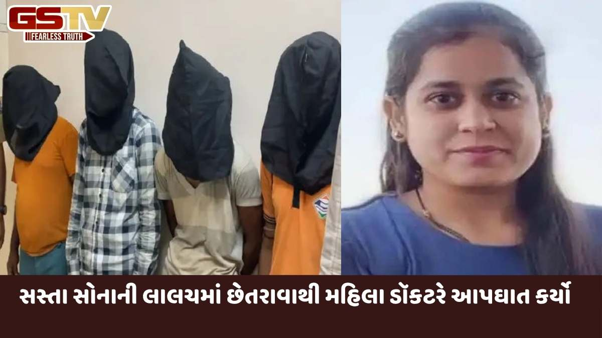 Rajkot news: આખરે મહિલા ડૉકટરે કરેલા આપઘાતનો ભેદ ઉકેલાયો, વાંદરી ગેંગના 4 આરોપી સકંજામાં