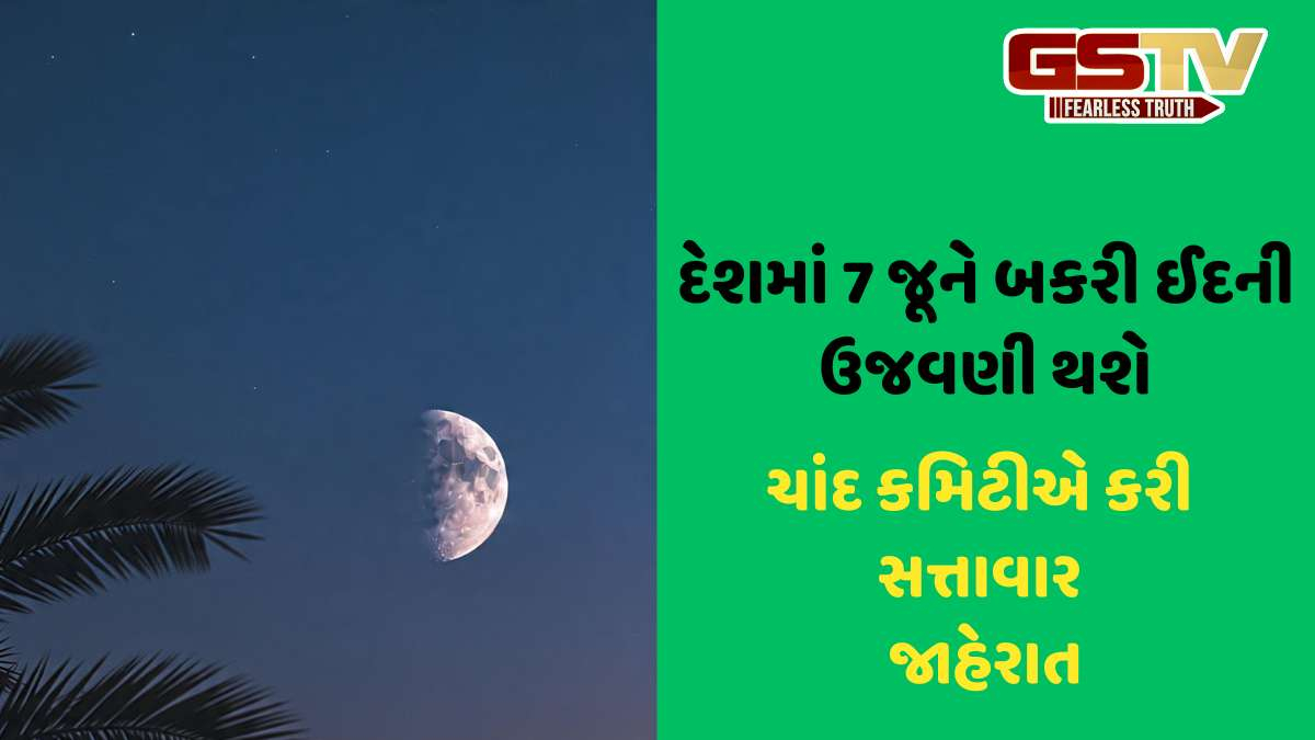 Eid al-Adha: દેશમાં 7 જૂને બકરી ઈદની ઉજવણી થશે, ચાંદ જોવા મળતા કરાઈ જાહેરાત