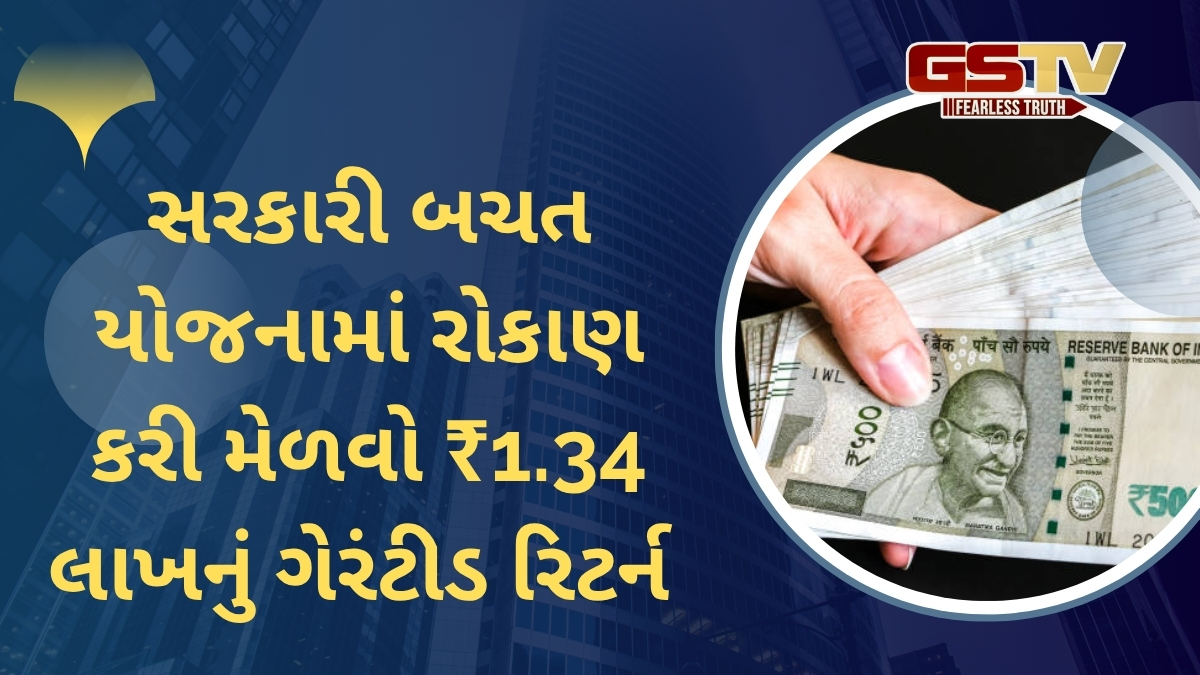 આ સરકારી બચત યોજનામાં 3 લાખ રૂપિયાનું કરો રોકાણ, મળશે ₹1.34 લાખનું ગેરંટીડ રિટર્ન 