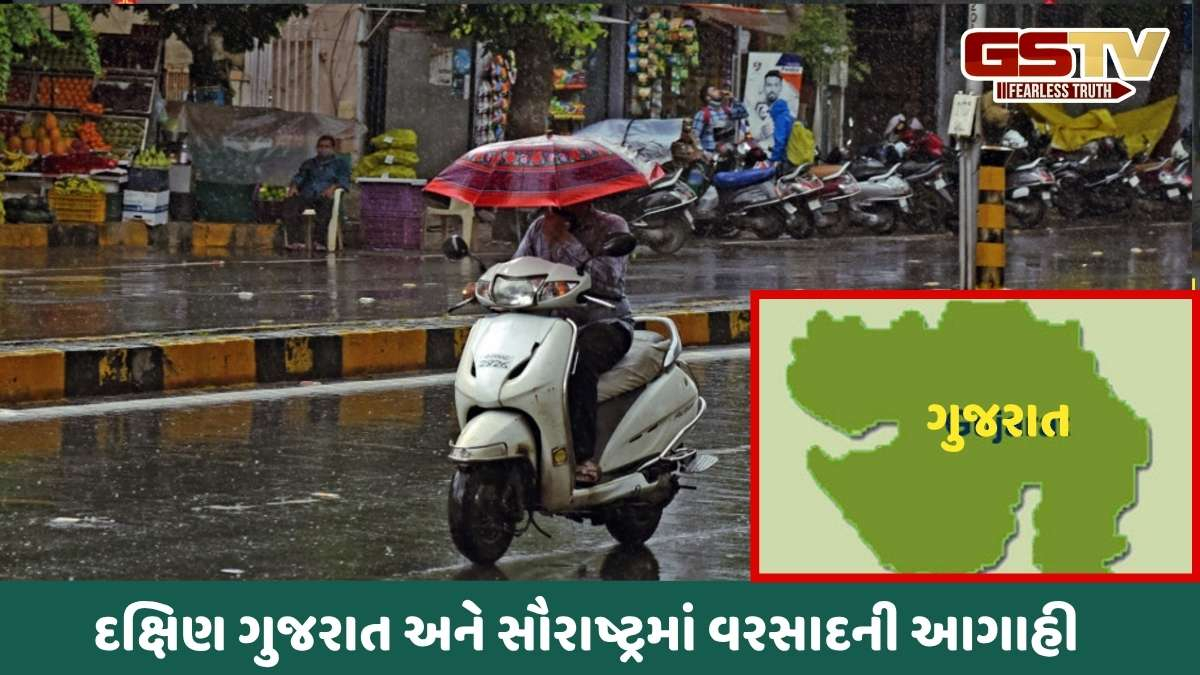 Gujarat Weather Forecast: વરસાદી સિસ્ટમ સક્રિય થતા આગામી બે દિવસ વરસાદની આગાહી 