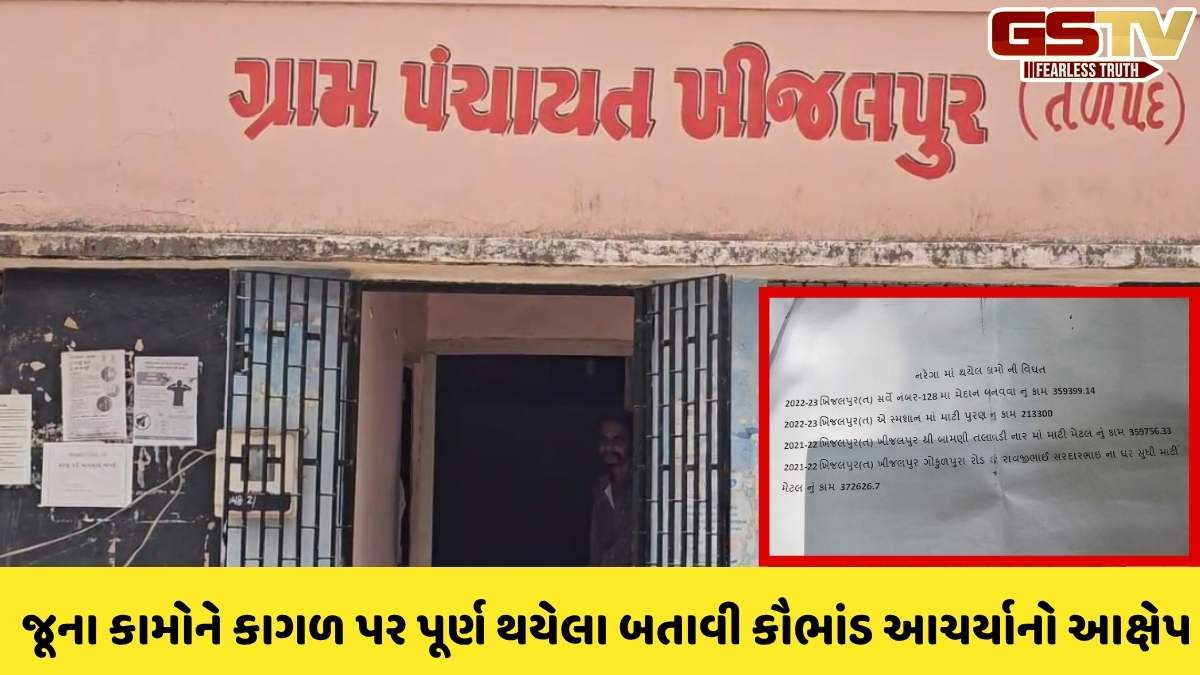Kheda news: ઠાસરા તાલુકાના ખીજલપુર ગામમાં નરેગા-મનરેગા યોજનામાં મસમોટા કૌભાંડ!