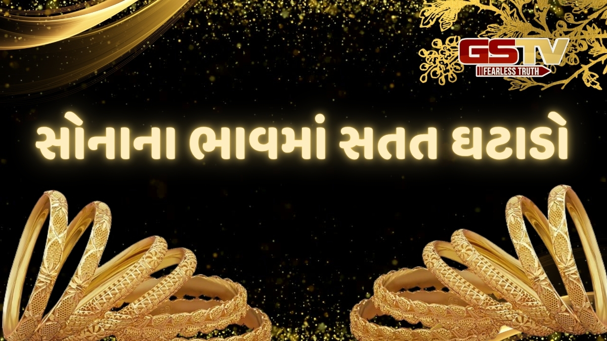 Gold Rate: સોનું થયું સસ્તું, ભાવમાં સતત ઘટાડો, જાણો તમારા શહેરમાં કેટલી છે કિંમત