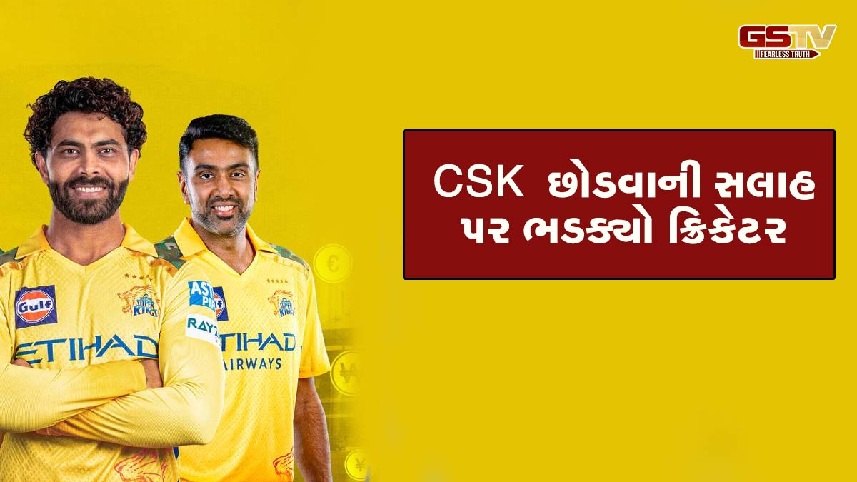 IPL 2025: CSK છોડવાની સલાહ પર ભડક્યો ક્રિકેટર, ટ્રોલર્સને આપ્યો જોરદાર જવાબ
