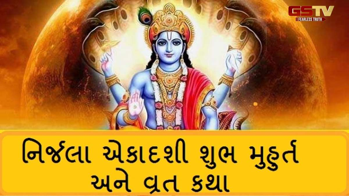 Religion : નિર્જળા વ્રતને સૌથી મુશ્કેલ કેમ માનવામાં આવે છે, જાણો પહેલું વ્રત કોણે રાખ્યું?
