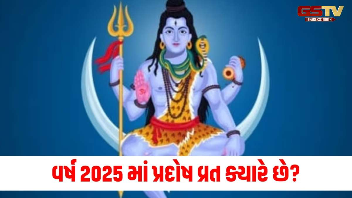 Religion : જાણો, જેઠ મહિનાના છેલ્લા પ્રદોષ વ્રત સાથે જોડાયેલા મહત્વપૂર્ણ નિયમો