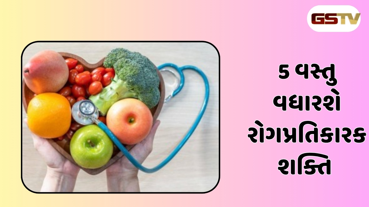Health Tips : વારંવાર બીમાર પડવાનું કારણ નબળી રોગપ્રતિકારક શક્તિ, આ વસ્તુઓથી તેને કુદરતી રીતે વધારો