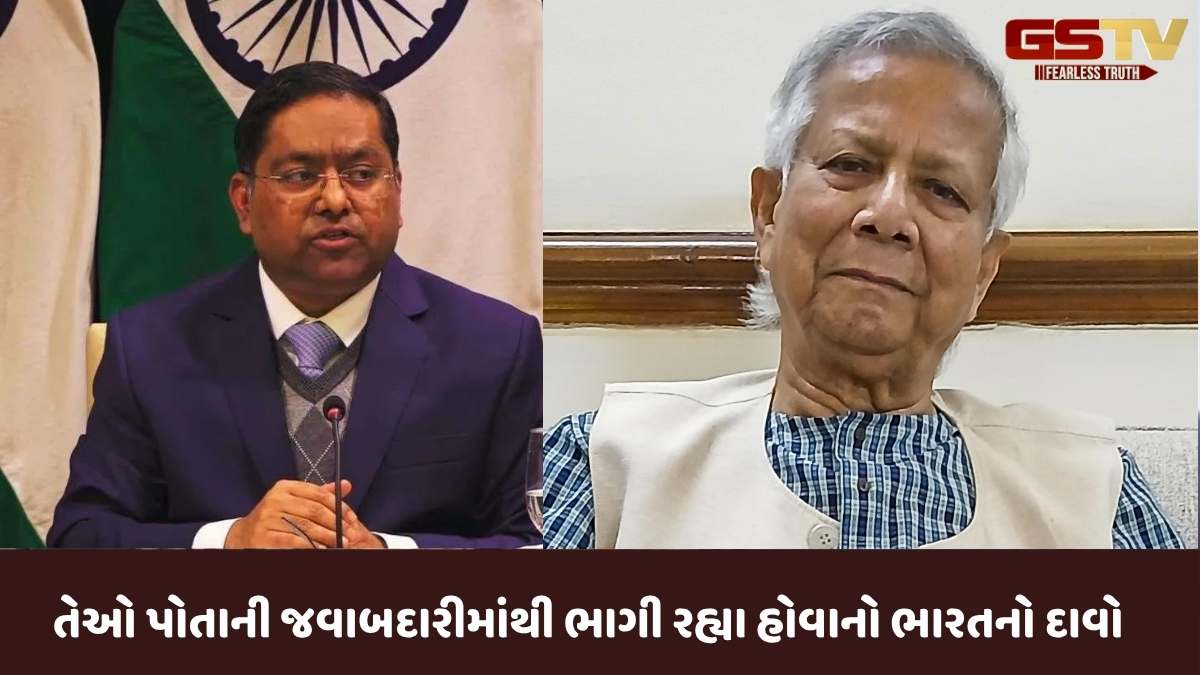 બાંગ્લાદેશના મોહમ્મદ યુનુસના આરોપો અંગે ભારતનો વળતો જવાબ, 'તેઓ પોતાની જવાબદારીથી ભાગી રહ્યા છે'