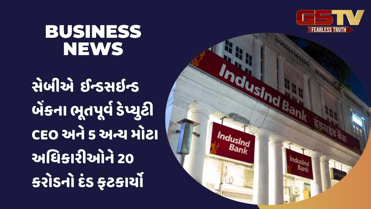 Business news: ઈન્ડસઇન્ડ બેન્ક ઈન્સાઇડર ટ્રેડિંગનો કેસઃ સેબીએ રૂ. 20 કરોડનો દંડ ફટકાર્યો