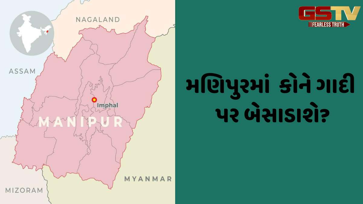 મણિપુરમાં રાષ્ટ્રપતિ શાસન હટાવી ફરી સરકાર રચવાની તૈયારીઓ પૂરજોશમાં, કોણ બનશે CM? તેની પર સૌની નજર