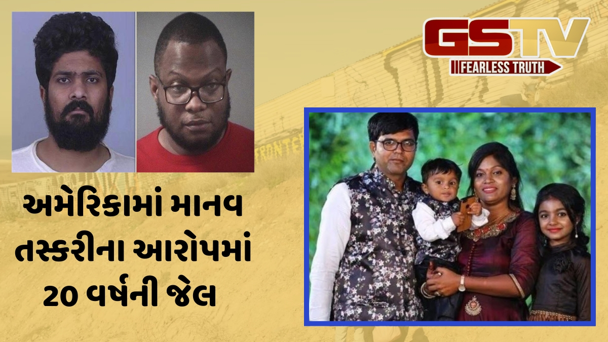 US/ ડિંગુચાના પરિવારનું અમેરિકા જતાં થયેલા મૃત્યુ કેસમાં ગુજરાતી 'ડર્ટી હેરી'ને 20 વર્ષની સજા
