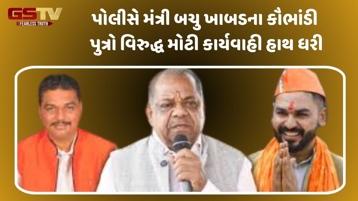 Dahod  news: મંત્રી Bachu Khabadના કૌભાંડી પુત્રોની વધશે મુશ્કેલી, પોલીસે કોર્ટમાં દાખલ કરી ખાસ અરજી