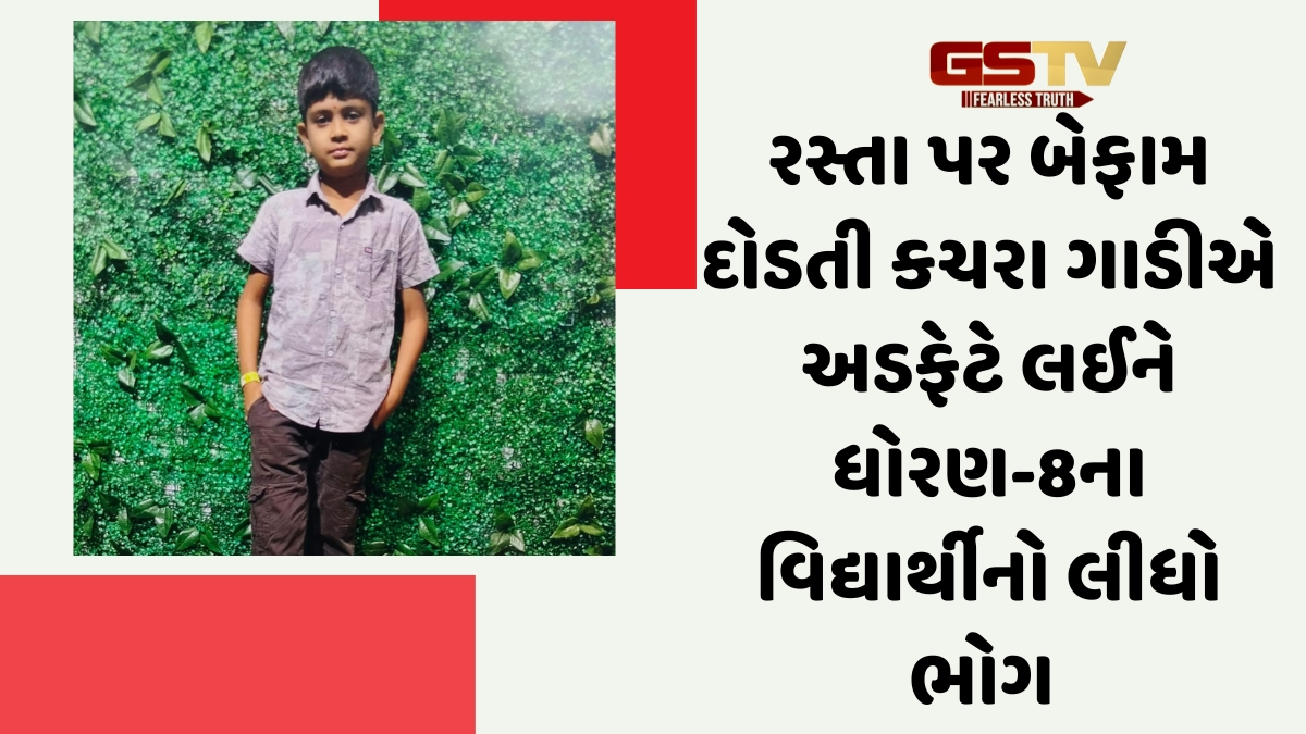 Surat News: કચરાની ગાડીએ અડફેટે લેતા 13 વર્ષના વિદ્યાર્થીનું મોત, પરિવારે એકનો એક દીકરો ગુમાવતા શોકનો માહોલ 
