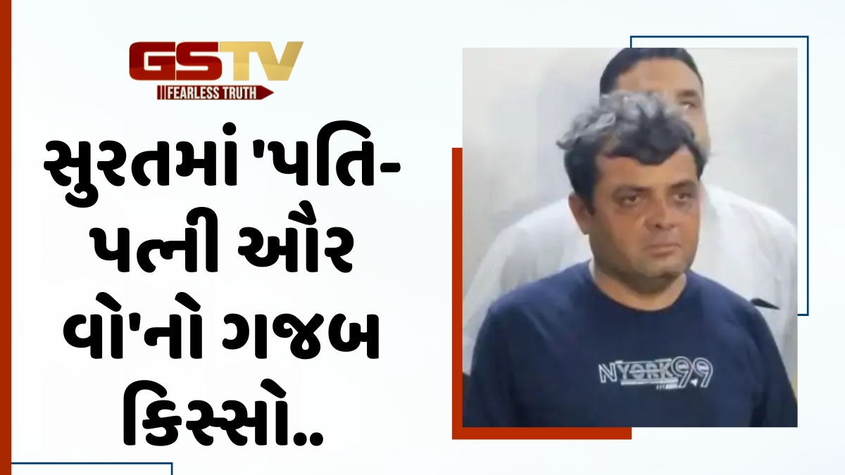 Surat News: પત્ની સાથે મિત્રના પ્રેમસંબંધની જાણ થતા પતિએ આપી 25 લાખની સોપારી, પછી ખેલાયો ખૂની ખેલ, અને...