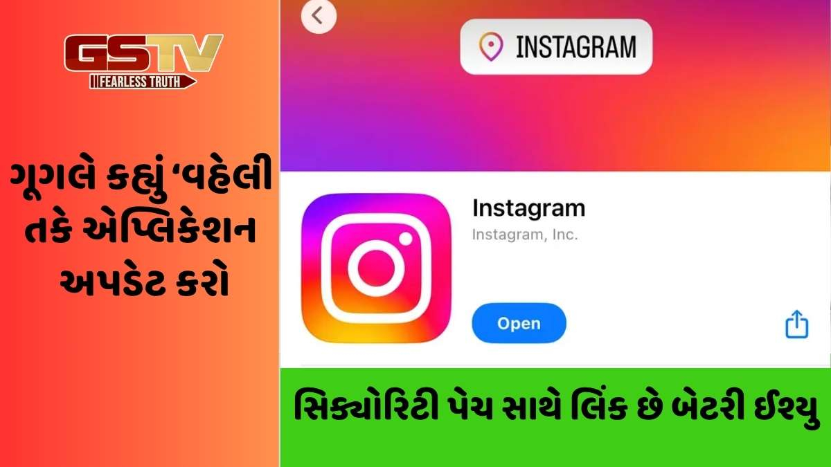 Instagram: એન્ડ્રોઇડની બેટરી વહેલી ઉતરવા માટે આ એપ જવાબદાર, ગૂગલે પણ આવી ચેતવણી આપી, વાંચો વિગત