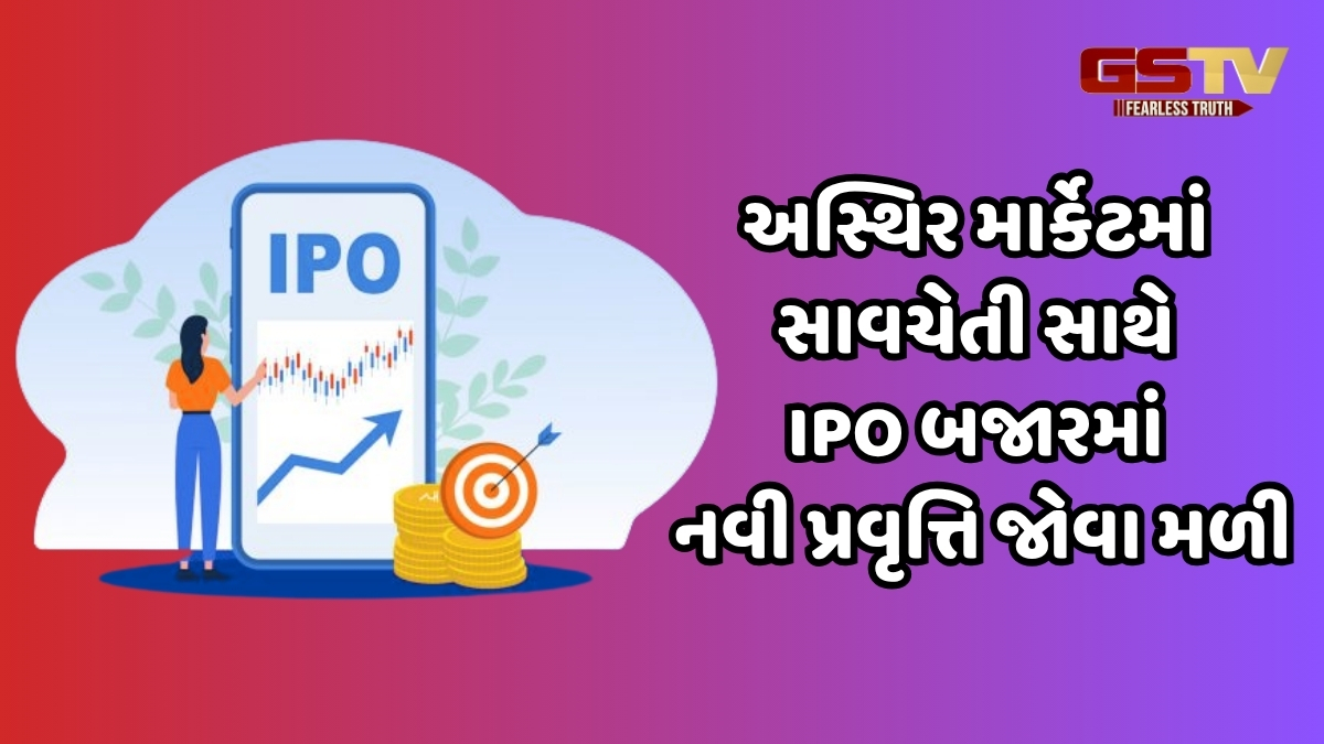 અસ્થિર બજારમાં નાના કદના IPO તરફ વળી ભારતીય કંપનીઓ, 30 ટકા ઘટાડી થઈ સક્રિય