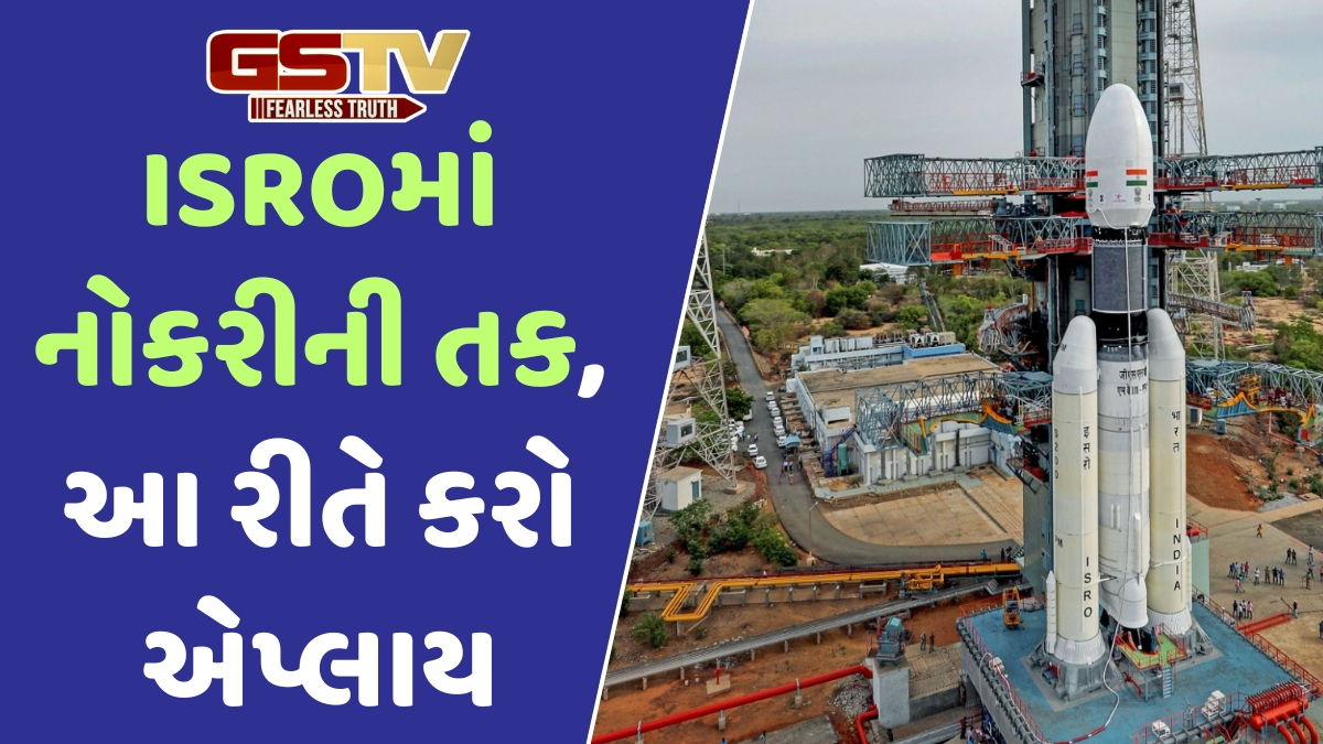 JOB / ISROમાં વૈજ્ઞાનિક બનવાની તક, જાણો અરજી કરવાની છેલ્લી તારીખ અને પસંદગી પ્રક્રિયા