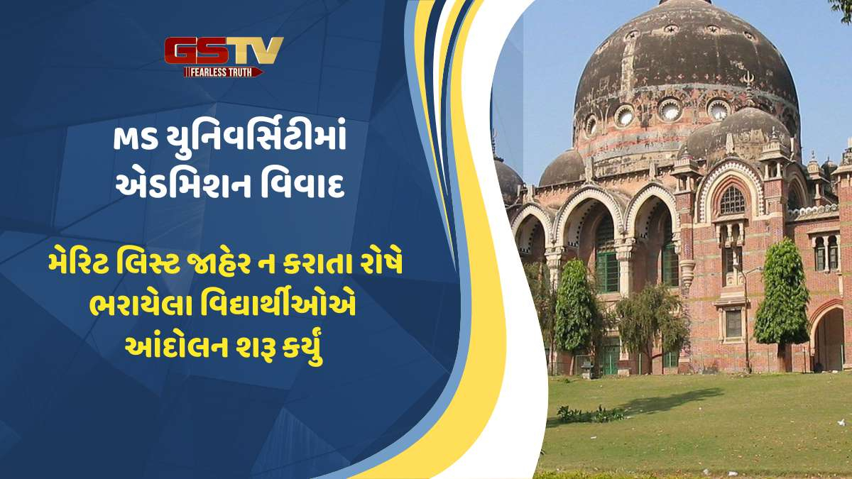 Vadodara news:  MS યુનિવર્સિટીમાં મેરિટ લિસ્ટ જાહેર કરવા વિદ્યાર્થીઓ દ્વારા આંદોલન