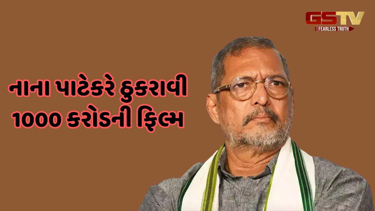 15 દિવસના શૂટિંગ માટે મળી રહ્યા હતા 20 કરોડ રૂપિયા, છતાં Nana Patekar એ ફગાવી દીધી આ ફિલ્મની ઓફર