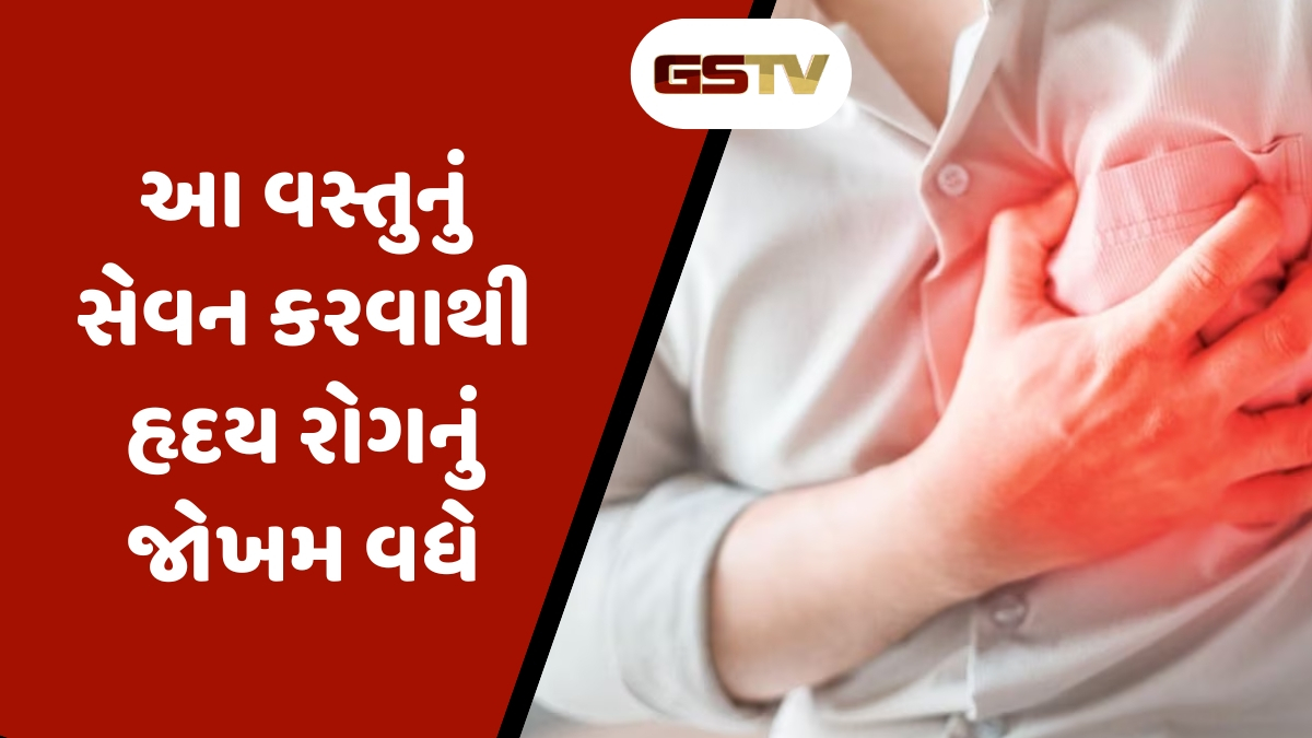 Health Tips : આ બે વસ્તુનું ન કરો સેવન, Heart માટે છે અત્યંત નુકસાનકારક